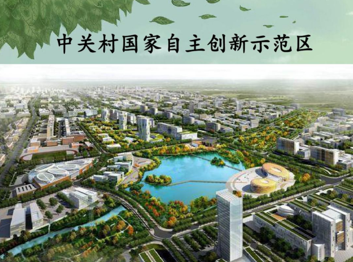 ‌中关村国家自主创新示范区