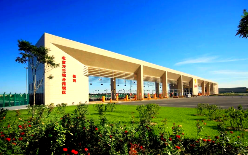 北京天竺综合保税区